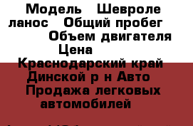  › Модель ­ Шевроле ланос › Общий пробег ­ 90 000 › Объем двигателя ­ 2 › Цена ­ 210 000 - Краснодарский край, Динской р-н Авто » Продажа легковых автомобилей   